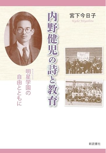 内野健児の詩と教育表紙
