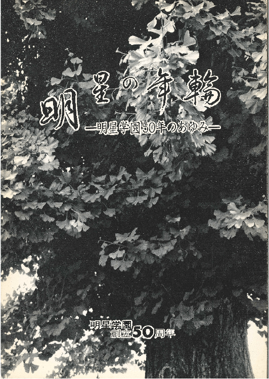 『明星の年輪―明星学園50年のあゆみ』