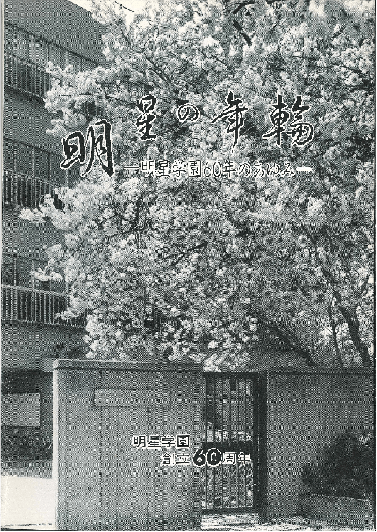 『明星の年輪―明星学園60年のあゆみ』