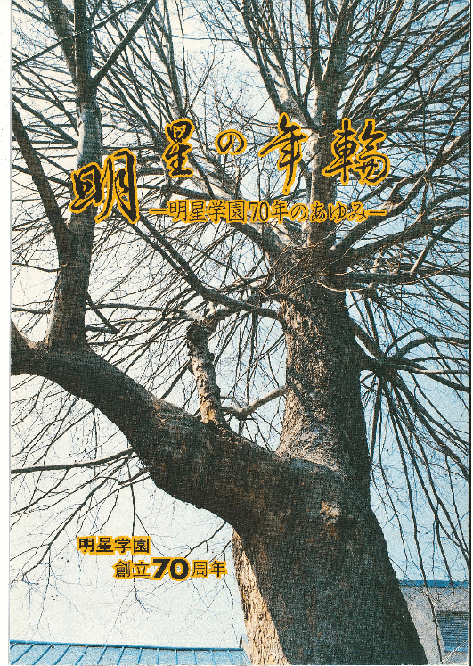 『明星の年輪―明星学園70年のあゆみ』