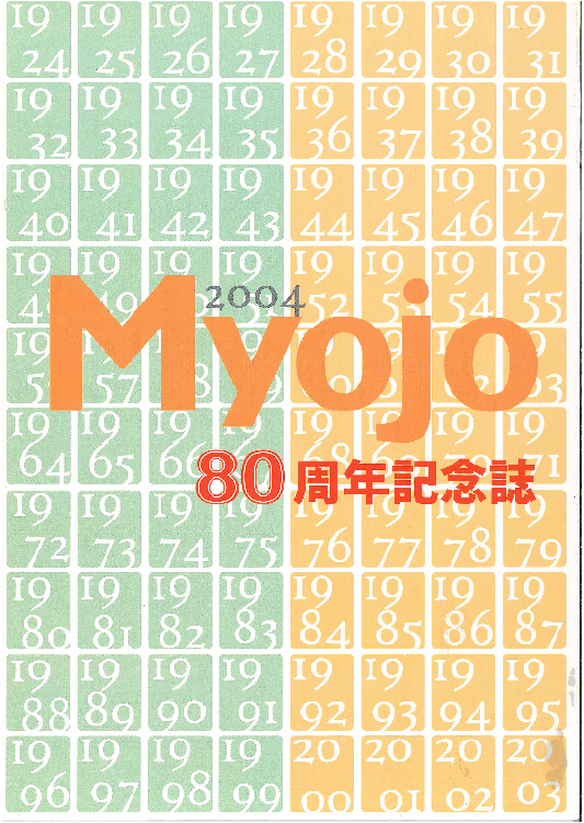 『ＭＹＯＪＯ 80周年記念誌』