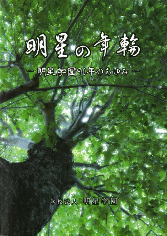 『明星の年輪―明星学園90年のあゆみ』