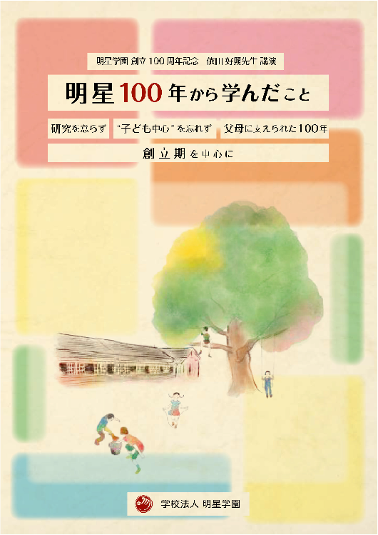 『明星100年から学んだこと』