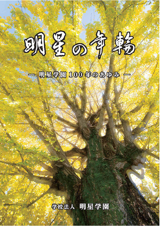 『明星の年輪―明星学園100年のあゆみ』
