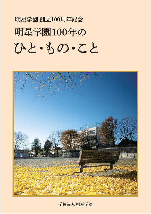 『明星学園100年のひと・もの・こと』