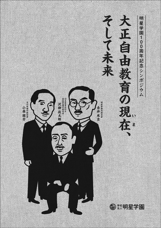 『大正自由教育の現在、そして未来』