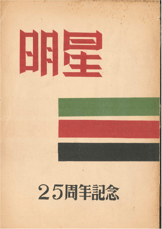 『明星』中高文芸部