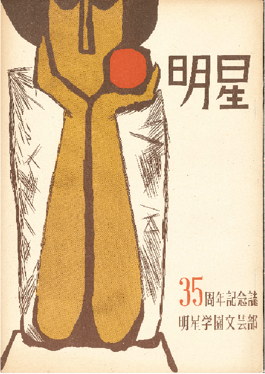 『明星』中高文芸部