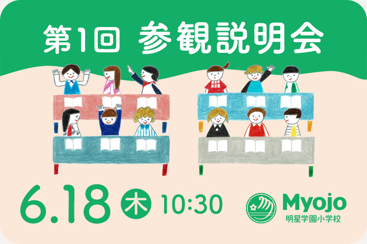 第1回参観説明会