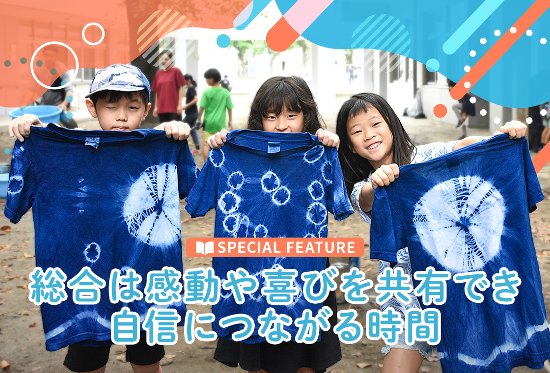 SPECIAL FEATURE 『総合』は自己肯定感にも共感にもつながる時間