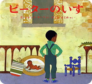 ピーターのいす