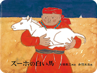 スーホの白い馬