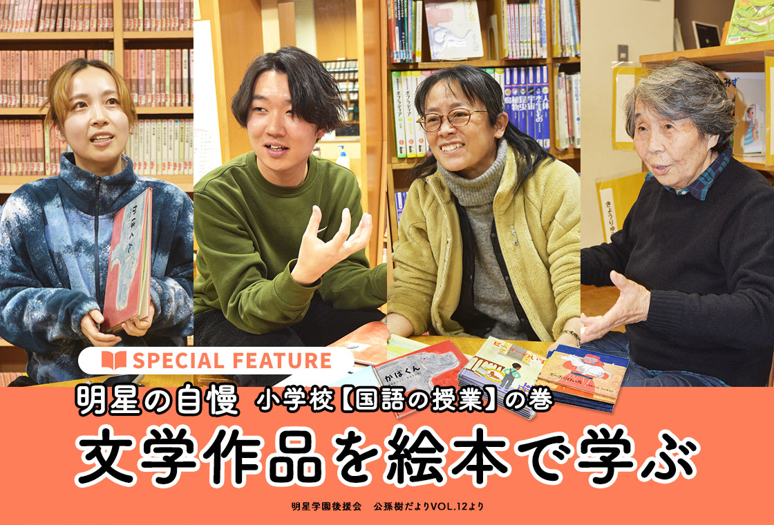 SPECIAL FEATURE 明星の自慢　小学校【国語の授業】の巻 　文学作品を絵本で学ぶ