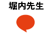 堀内先生