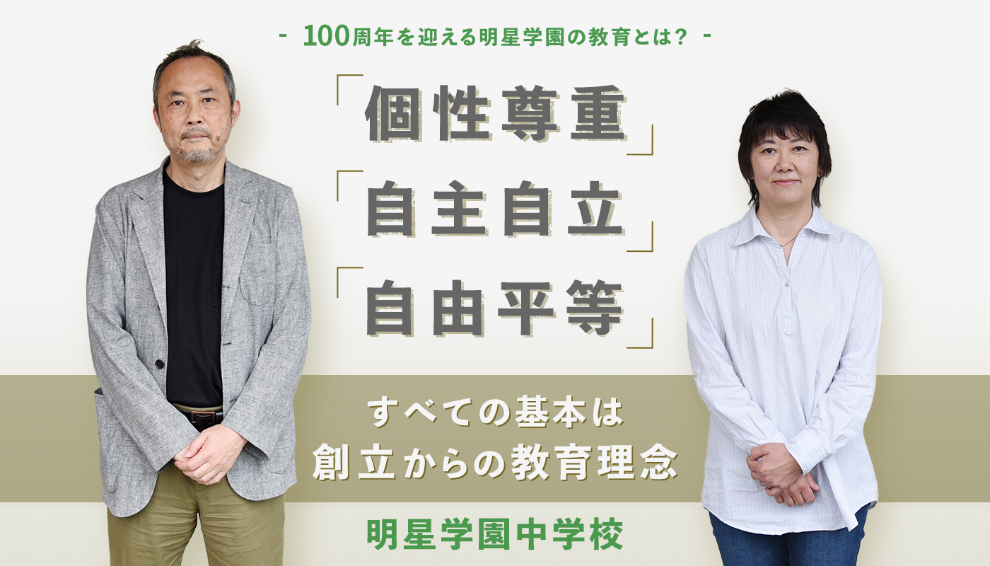 【明星学園中学校】すべての基本は創立からの教育理念「個性尊重」「自主自立」「自由平等」