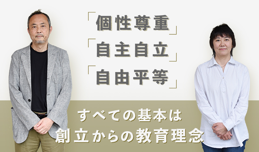 【明星学園中学校】すべての基本は創立からの教育理念「個性尊重」「自主自立」「自由平等」