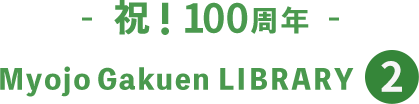 祝！100周年Myojo Gakuen LIBRARY 2