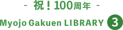 祝！100周年Myojo Gakuen LIBRARY 3