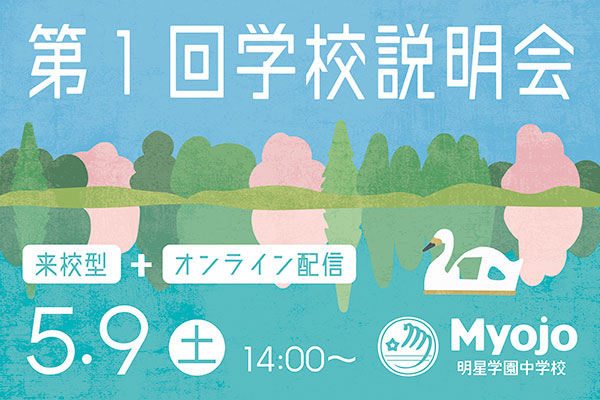 第1回学校説明会
