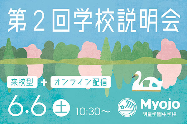 第2回学校説明会