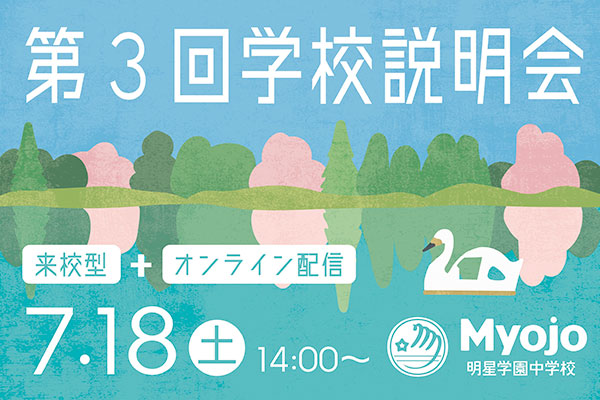 第3回学校説明会