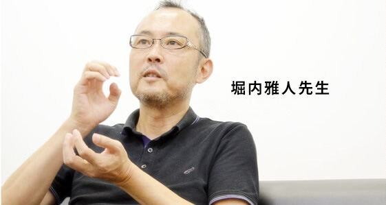 堀内雅人先生