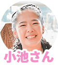 小池さん