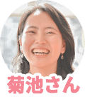菊池さん