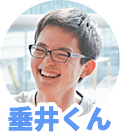 垂井くん