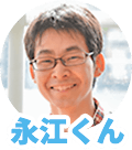 永江くん