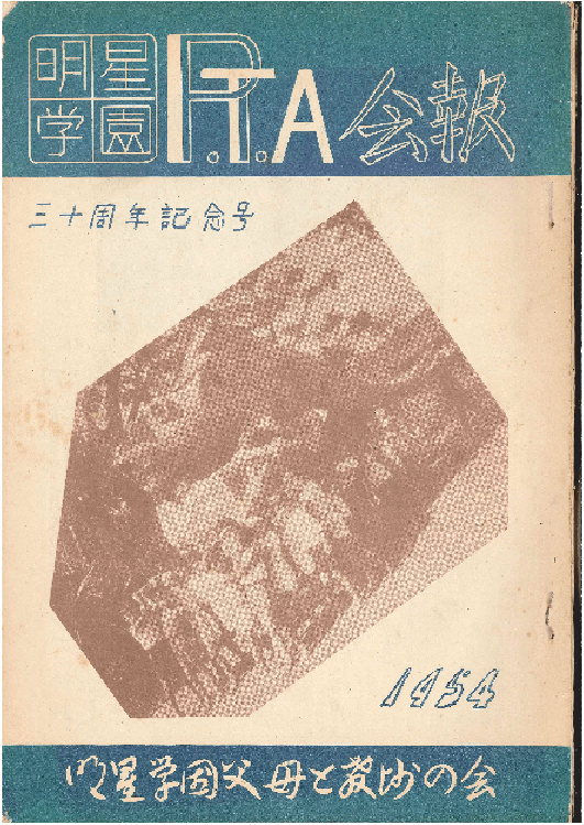 『ＰＴＡ会報』18号