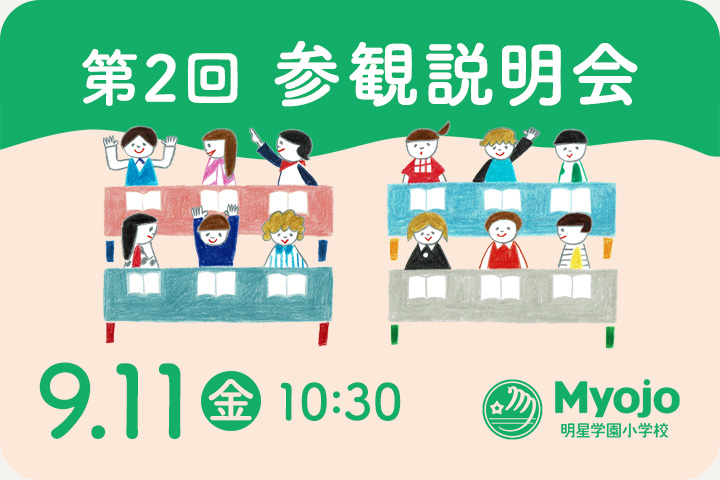 参観説明会