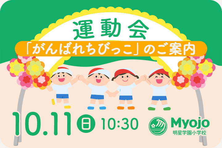 運動会