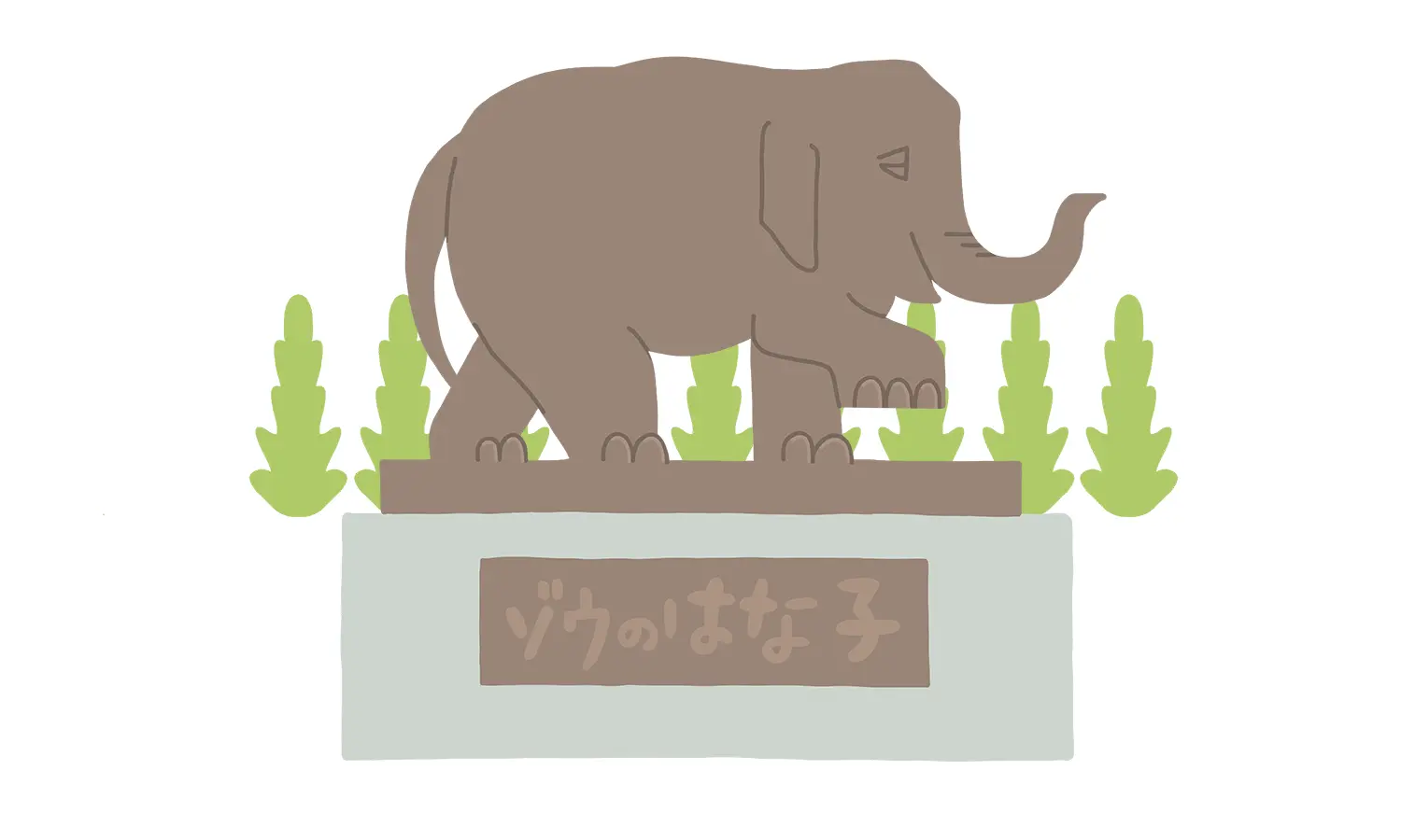 ゾウのはな子