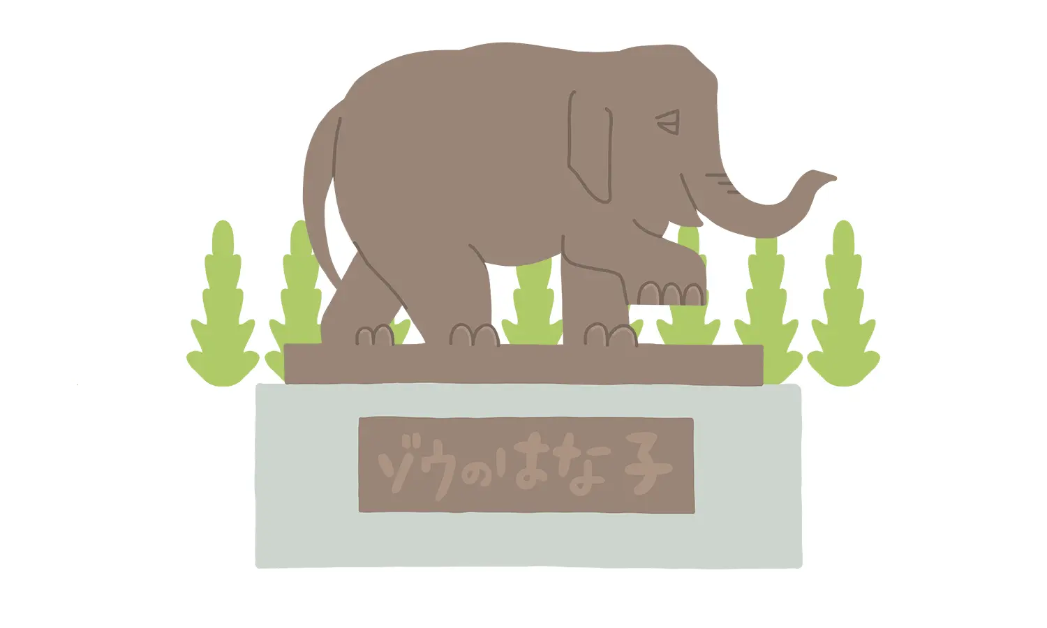 ゾウのはな子