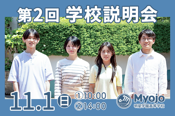 第2回学校説明会