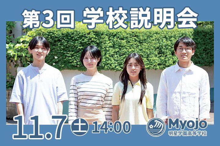 第3回学校説明会
