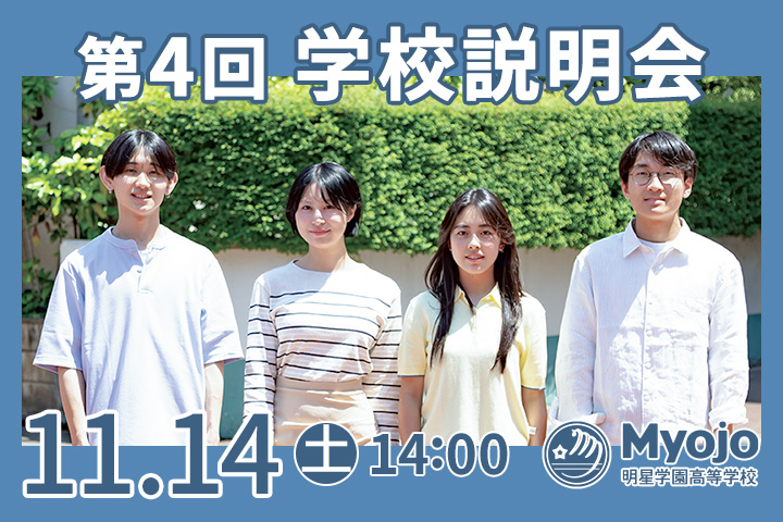 第4回学校説明会