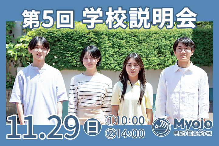 第5回学校説明会