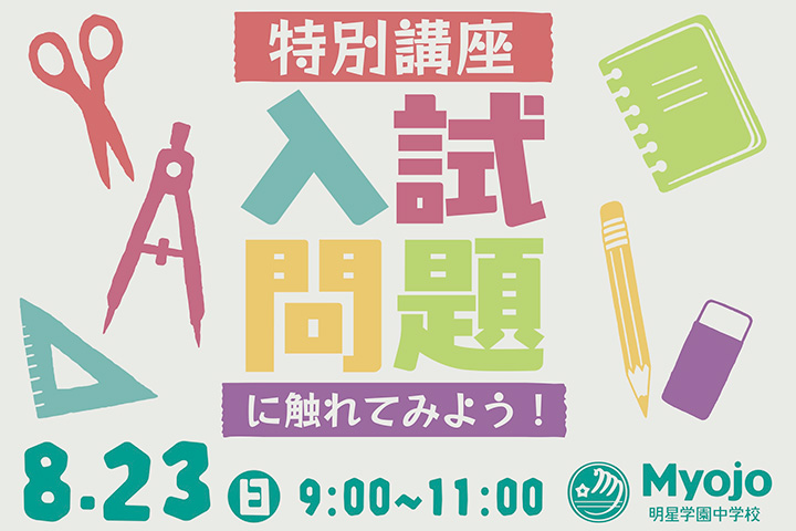 【特別講座】入試問題に触れてみよう!