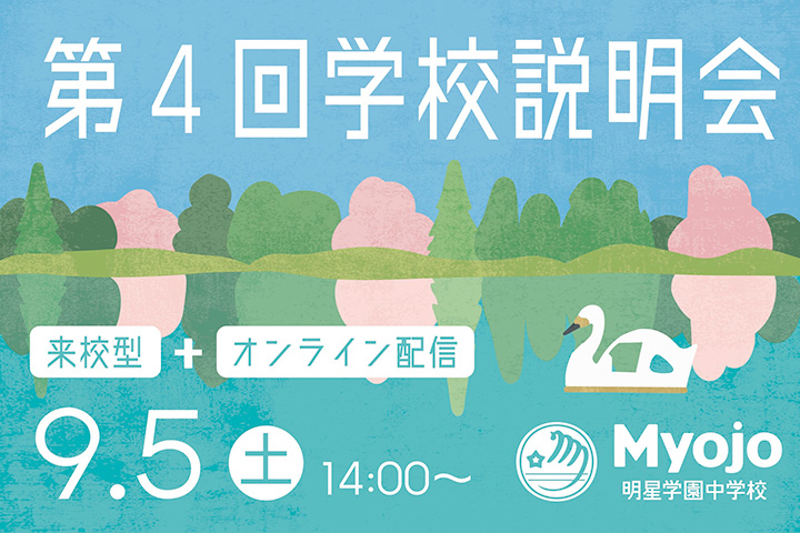 第4回学校説明会