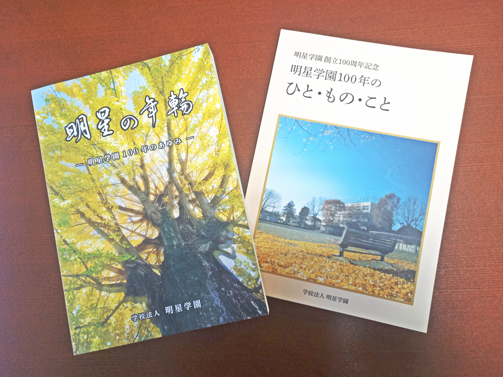『明星の年輪―明星学園100年のあゆみ』書籍版をご希望される方へ、入手方法をご案内します！！