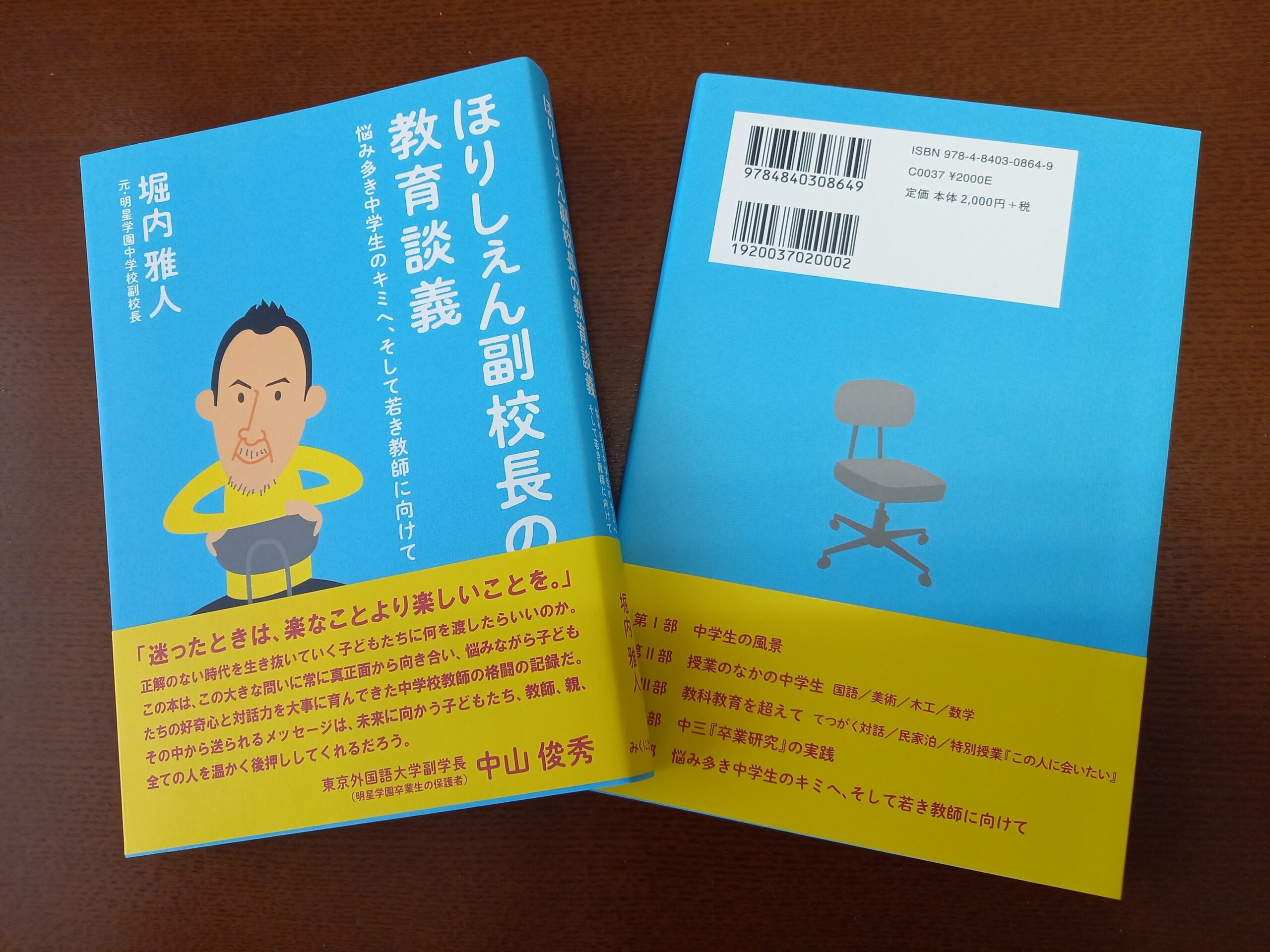 ほりしぇん副校長の教育談義』が「みくに出版」より書籍化されました