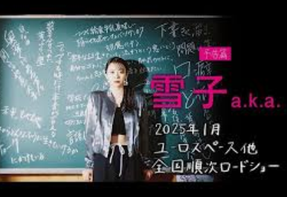 明星学園井の頭キャンパスをロケ地として撮影された映画『雪子a.k.a.』(草場尚也監督)の試写会がイチョウのホールで行われる! 来春1月25日、渋谷のユーロスペースを皮切りに全国順次ロードショー!!
