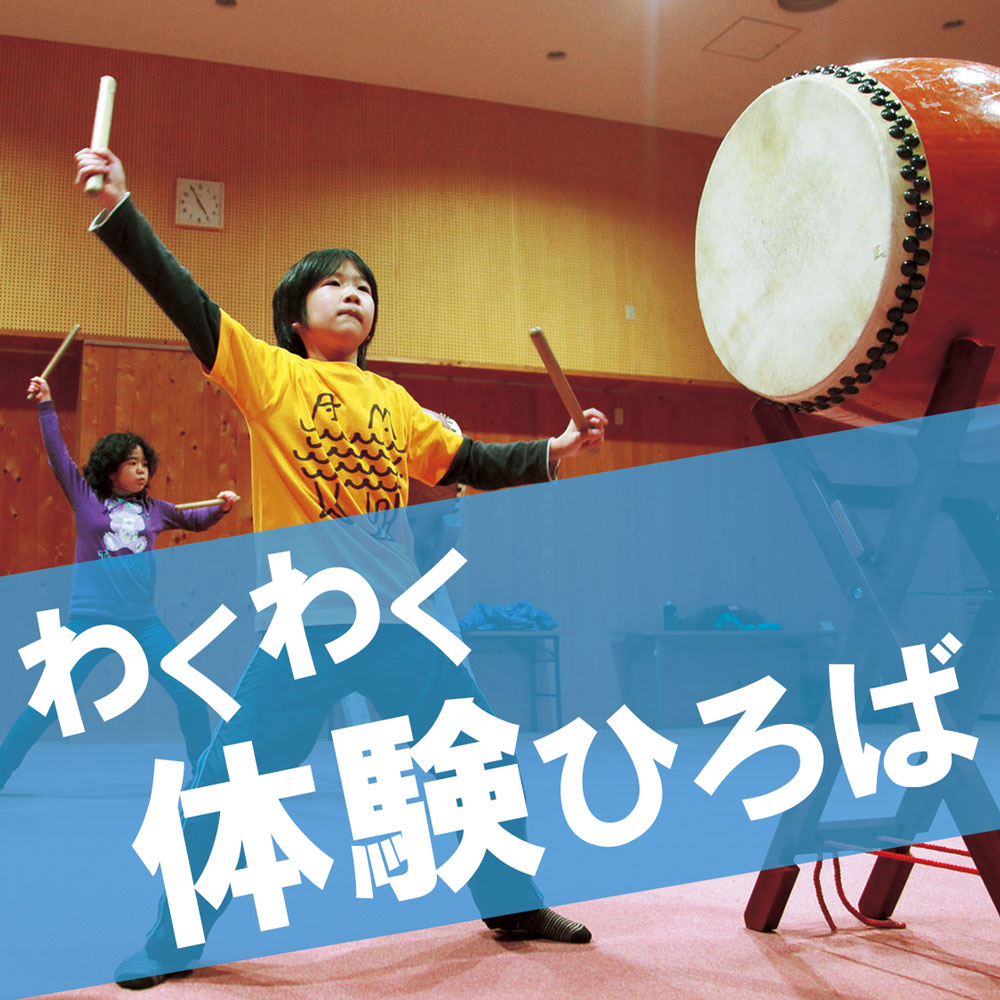 わくわく体験ひろば（小学校-3）