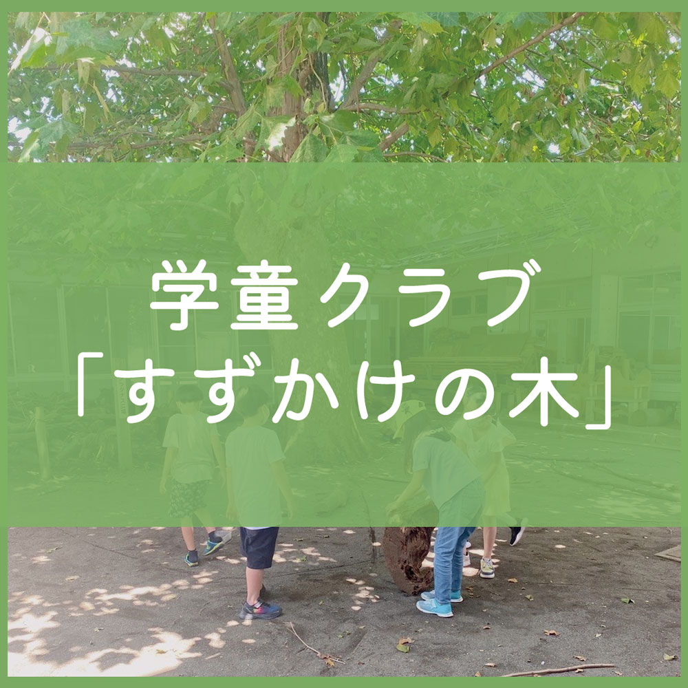 学童クラブすずかけの木（小学校-6）