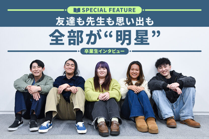卒業生インタビュー 友達も先生も思い出も 全部が“明星”