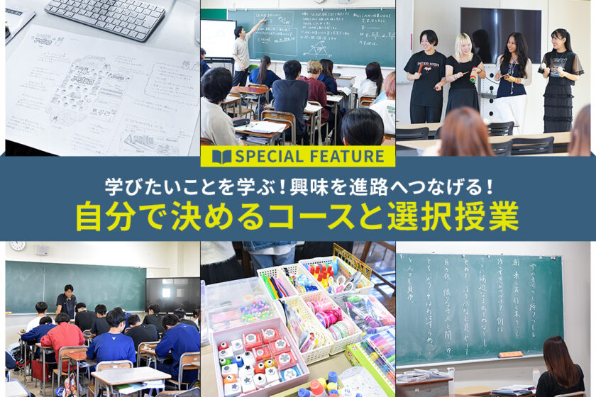 自分で決めるコースと選択授業