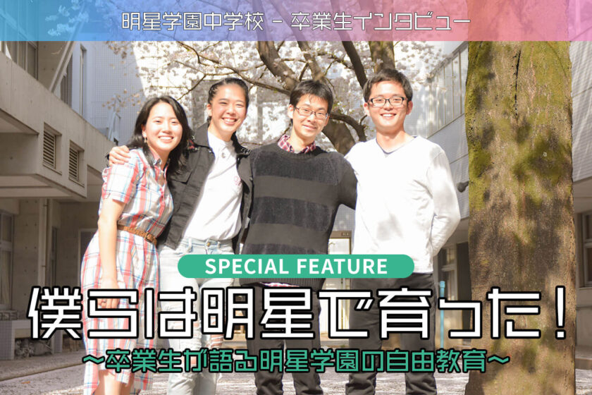 卒業生が語る明星学園の自由教育