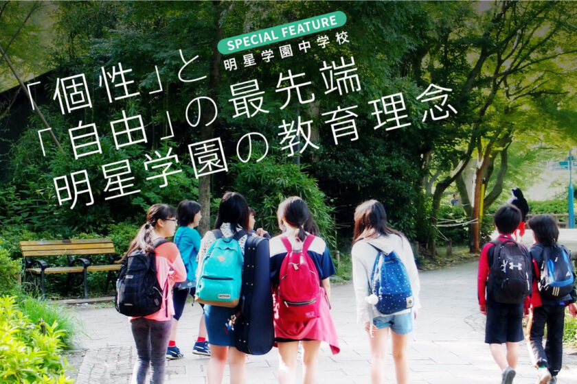 「個性」と「自由」の最先端　明星学園の教育理念